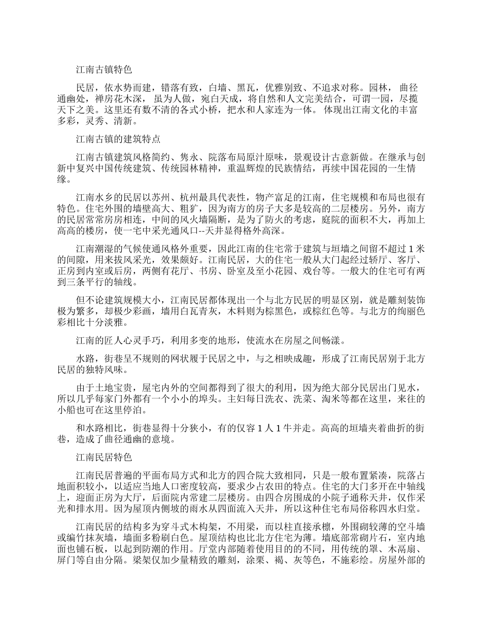 江南的古镇有什么特点_第1页