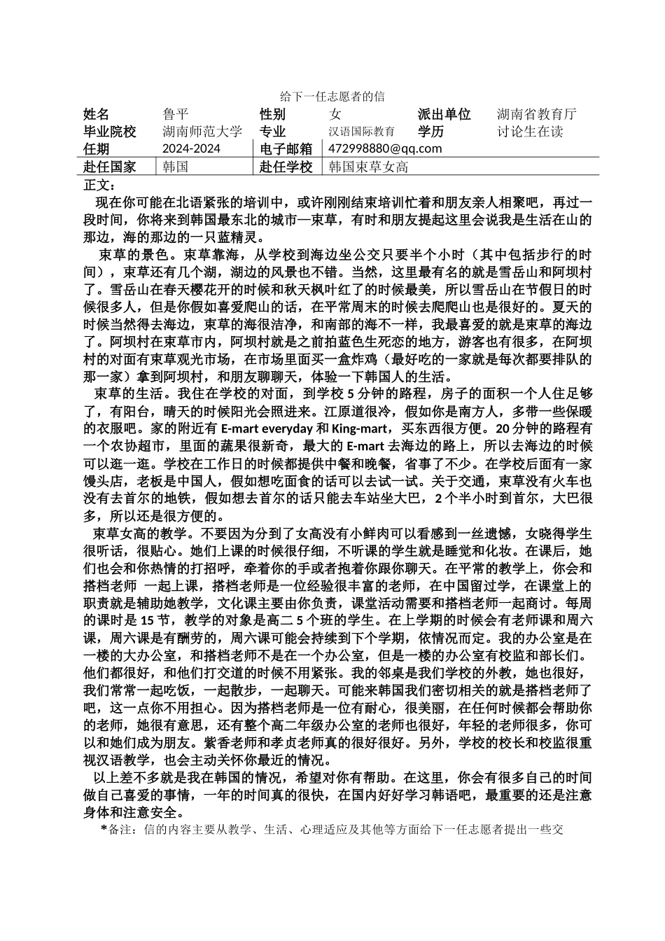 江原-束草女高-鲁平-给下一任志愿者的信_第1页