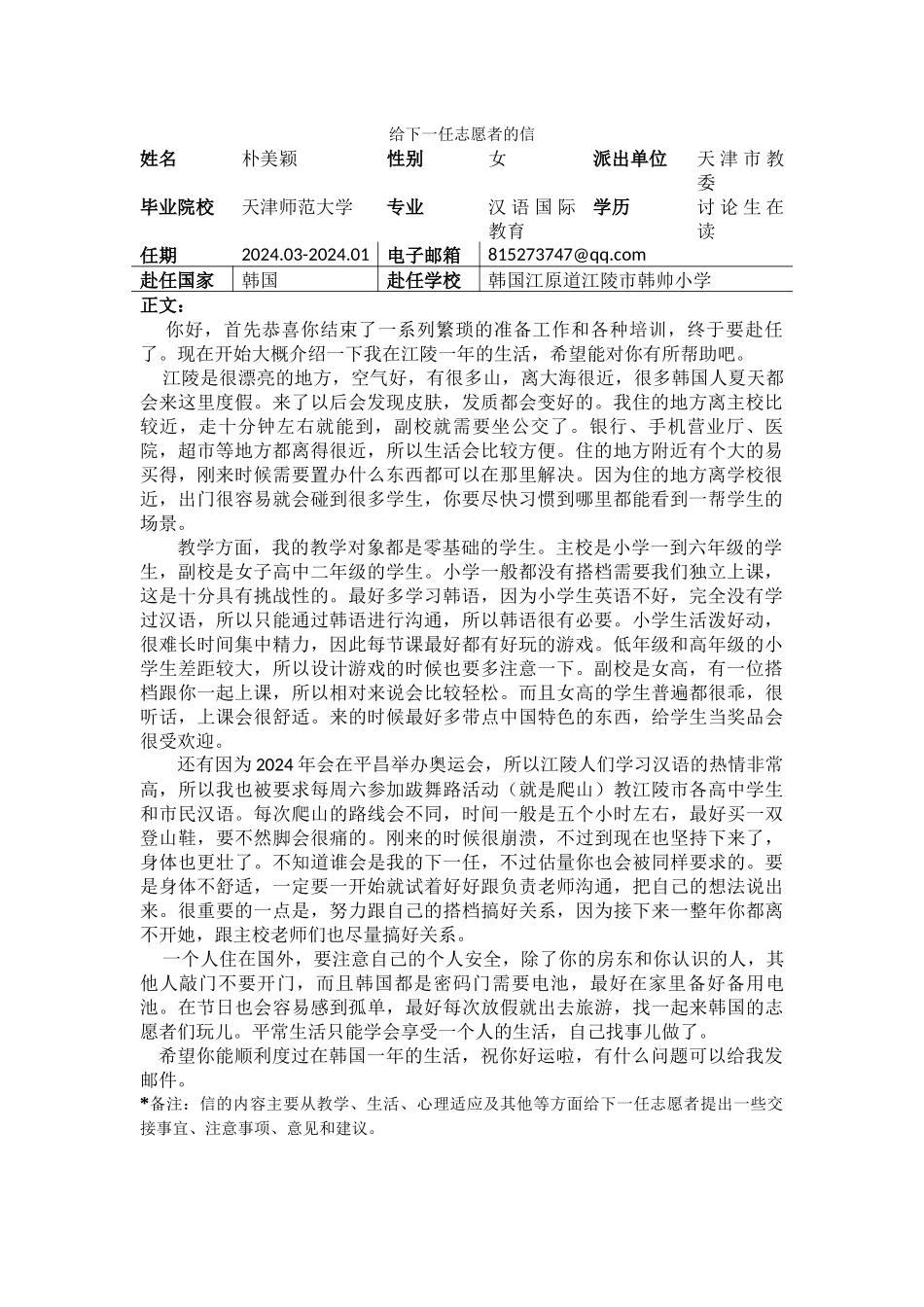 江原-韩帅小学-朴美颖-给下一任志愿者的信_第1页