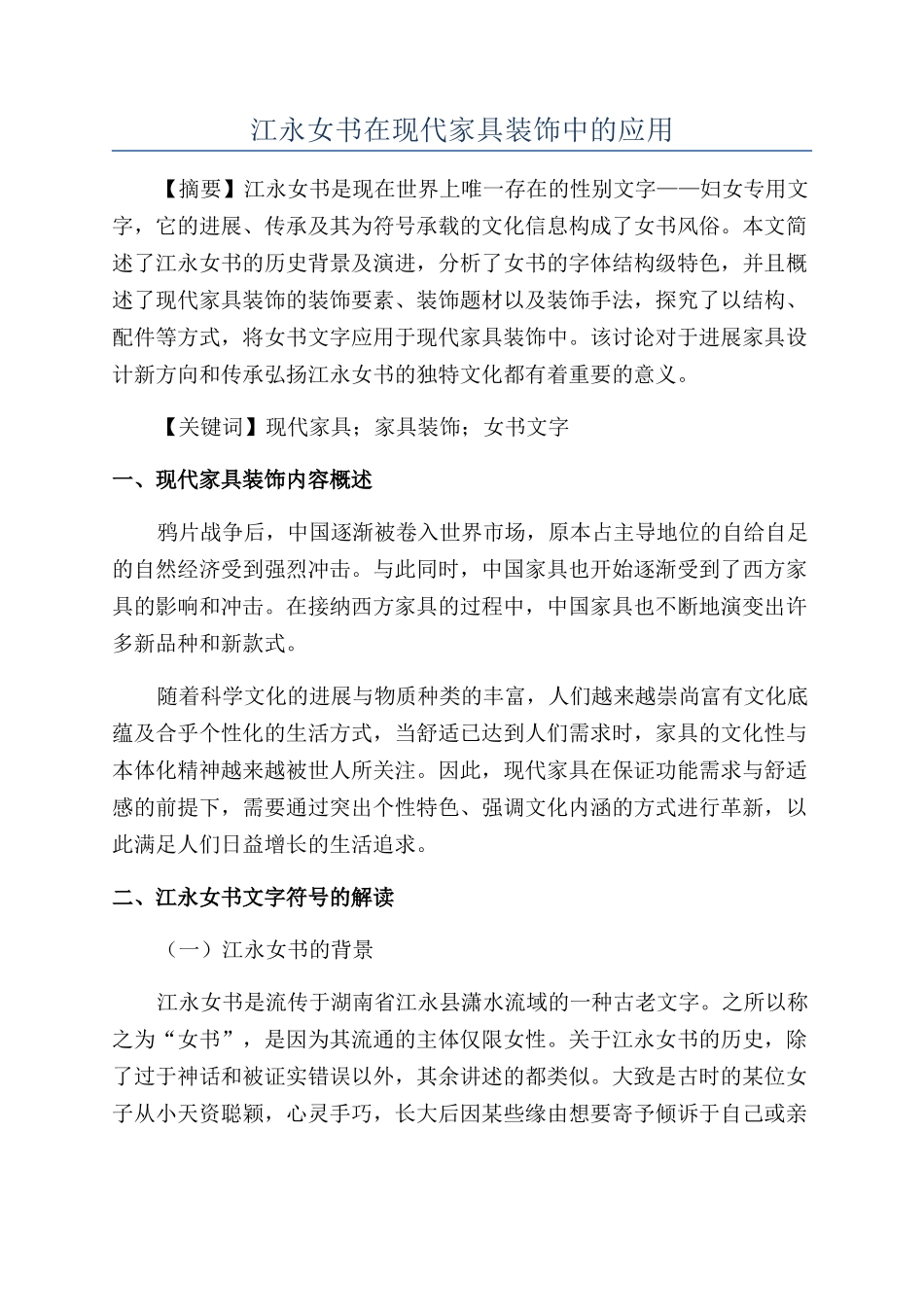 江永女书在现代家具装饰中的应用_第1页