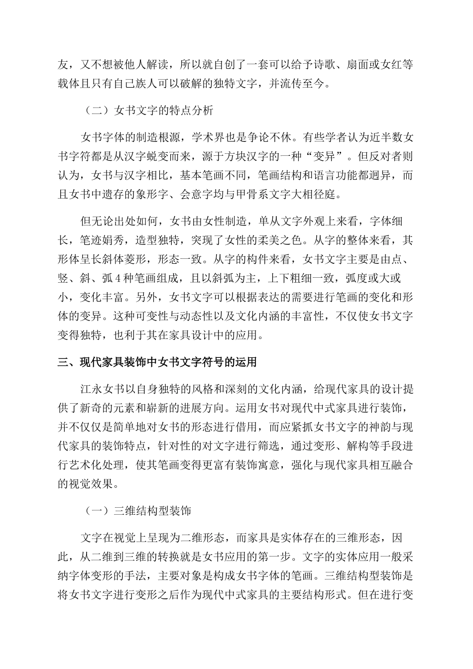 江永女书在现代家具装饰中的应用_第2页