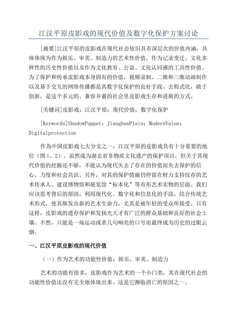 江汉平原皮影戏的现代价值及数字化保护方案研究_第1页