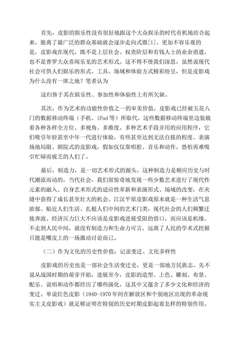 江汉平原皮影戏的现代价值及数字化保护方案研究_第2页