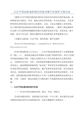 江汉平原皮影戏的现代价值及数字化保护方案研究