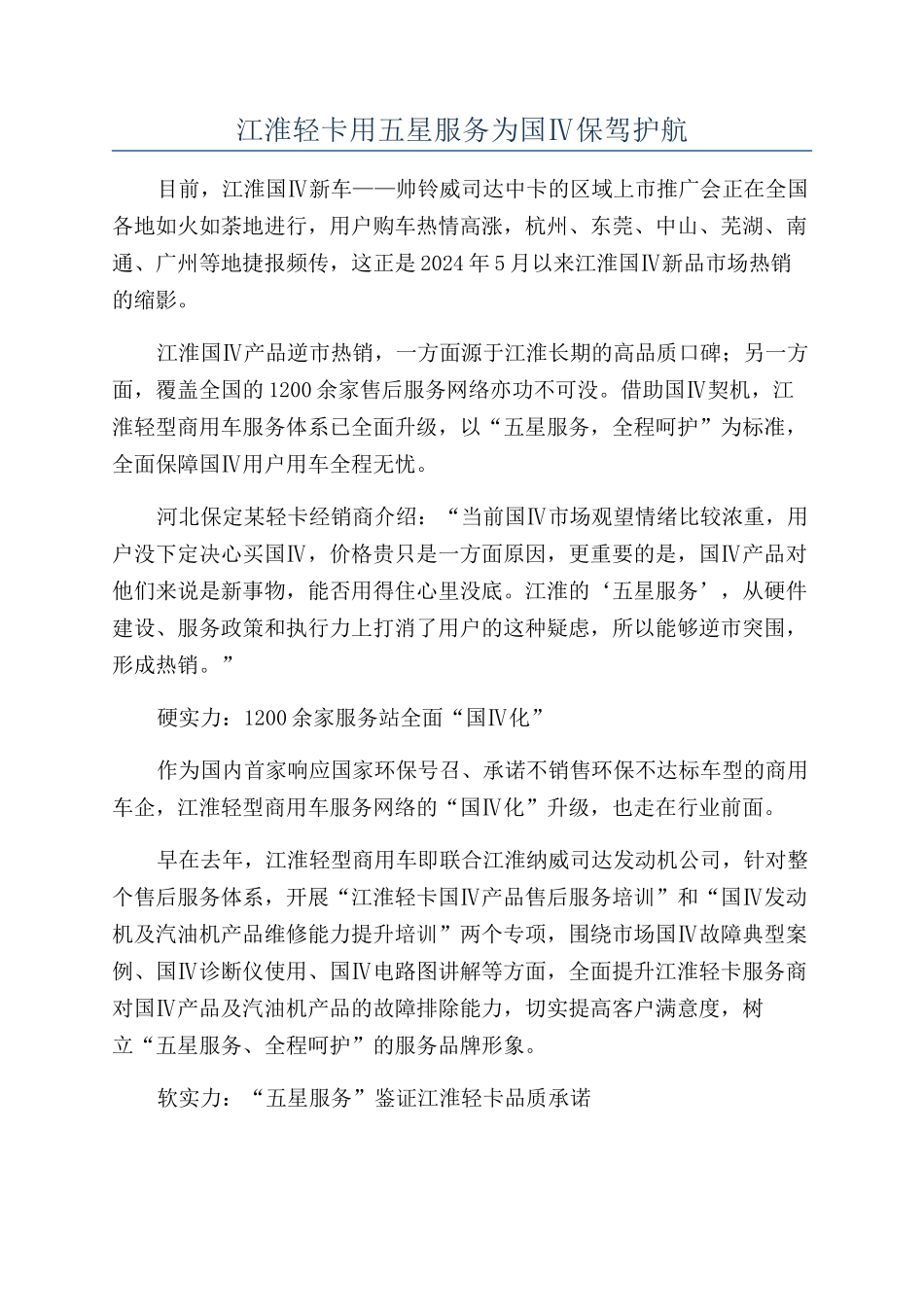 江淮轻卡用五星服务为国Ⅳ保驾护航_第1页