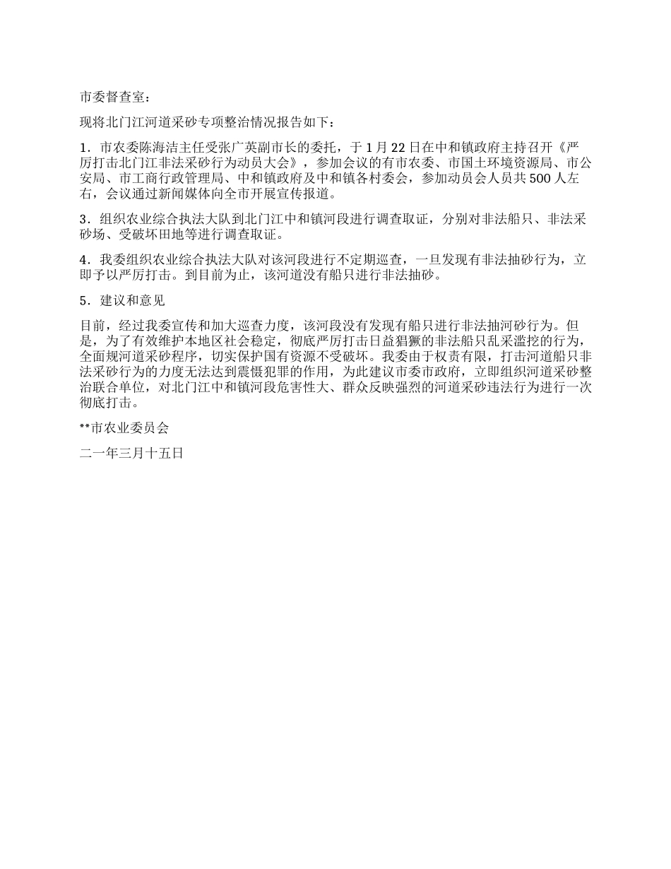 江河道采砂专项整治情况汇报_第1页