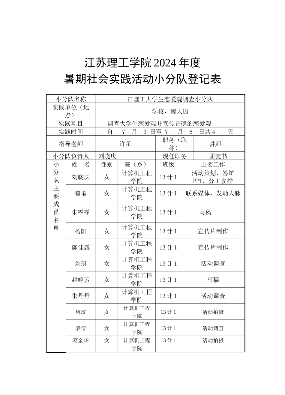 江理工大学生恋爱观调查小分队_第1页