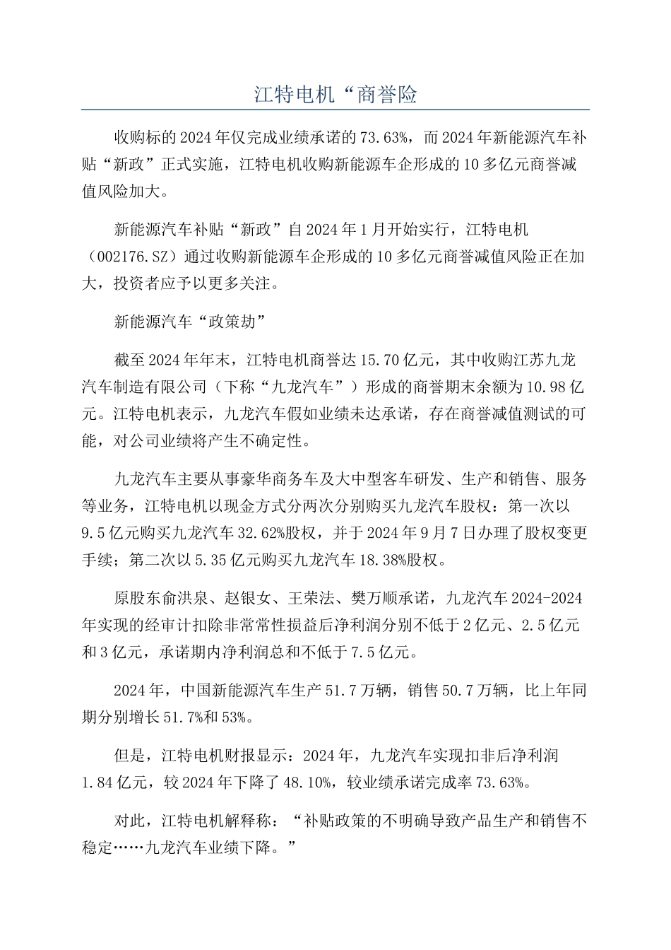 江特电机“商誉险_第1页