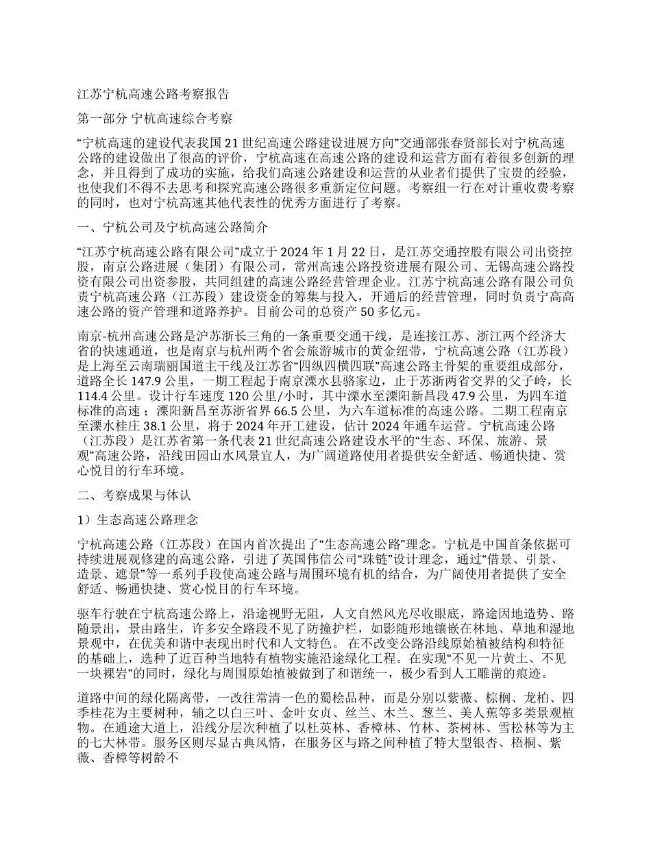 江苏宁杭高速公路考察报告_第1页