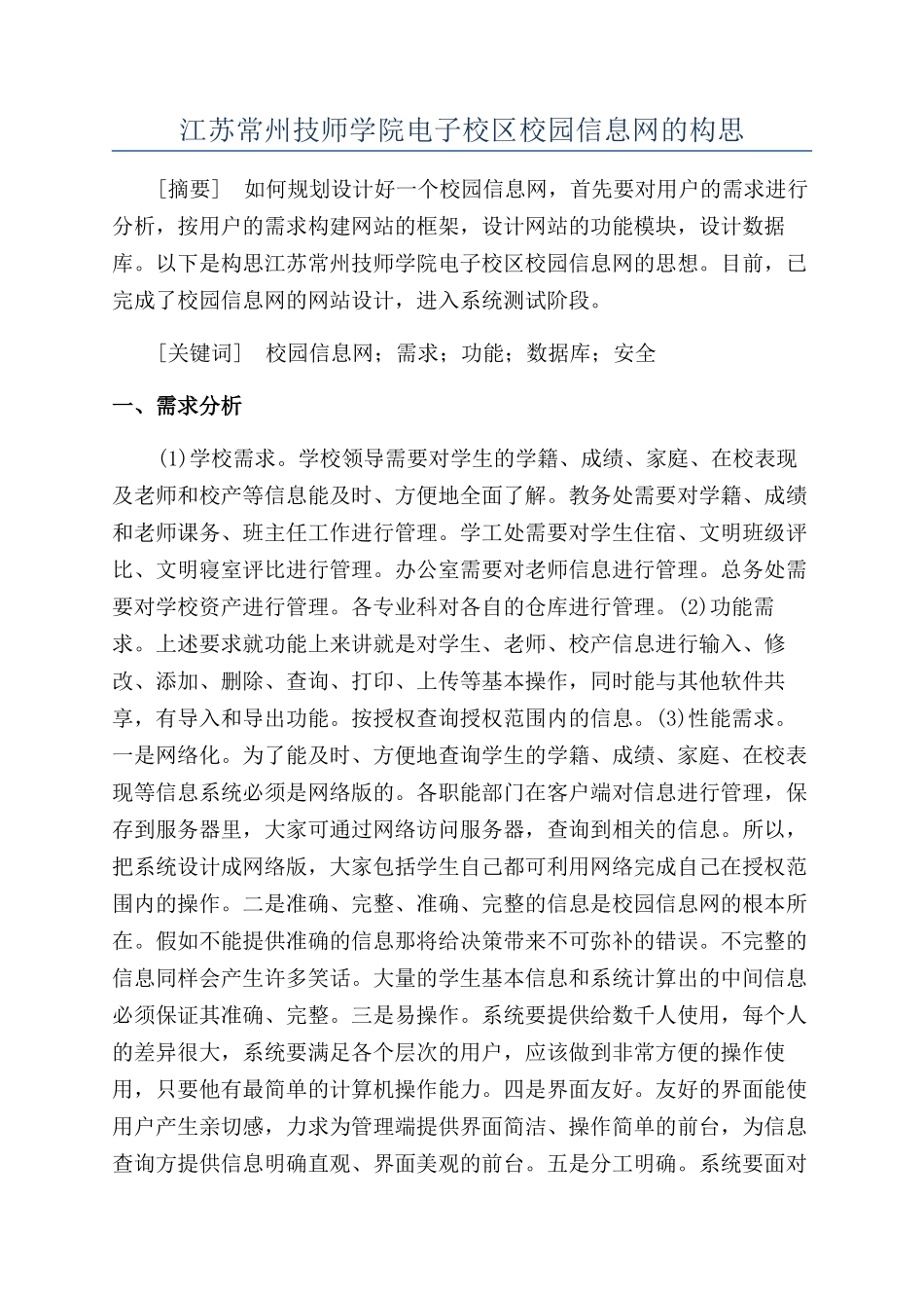 江苏常州技师学院电子校区校园信息网的构思_第1页