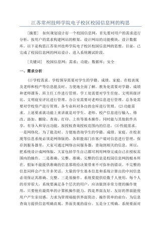 江苏常州技师学院电子校区校园信息网的构思