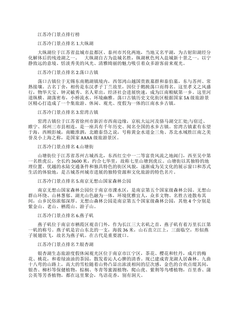 江苏冷门景点排行榜-江苏哪里人少又好玩_第1页