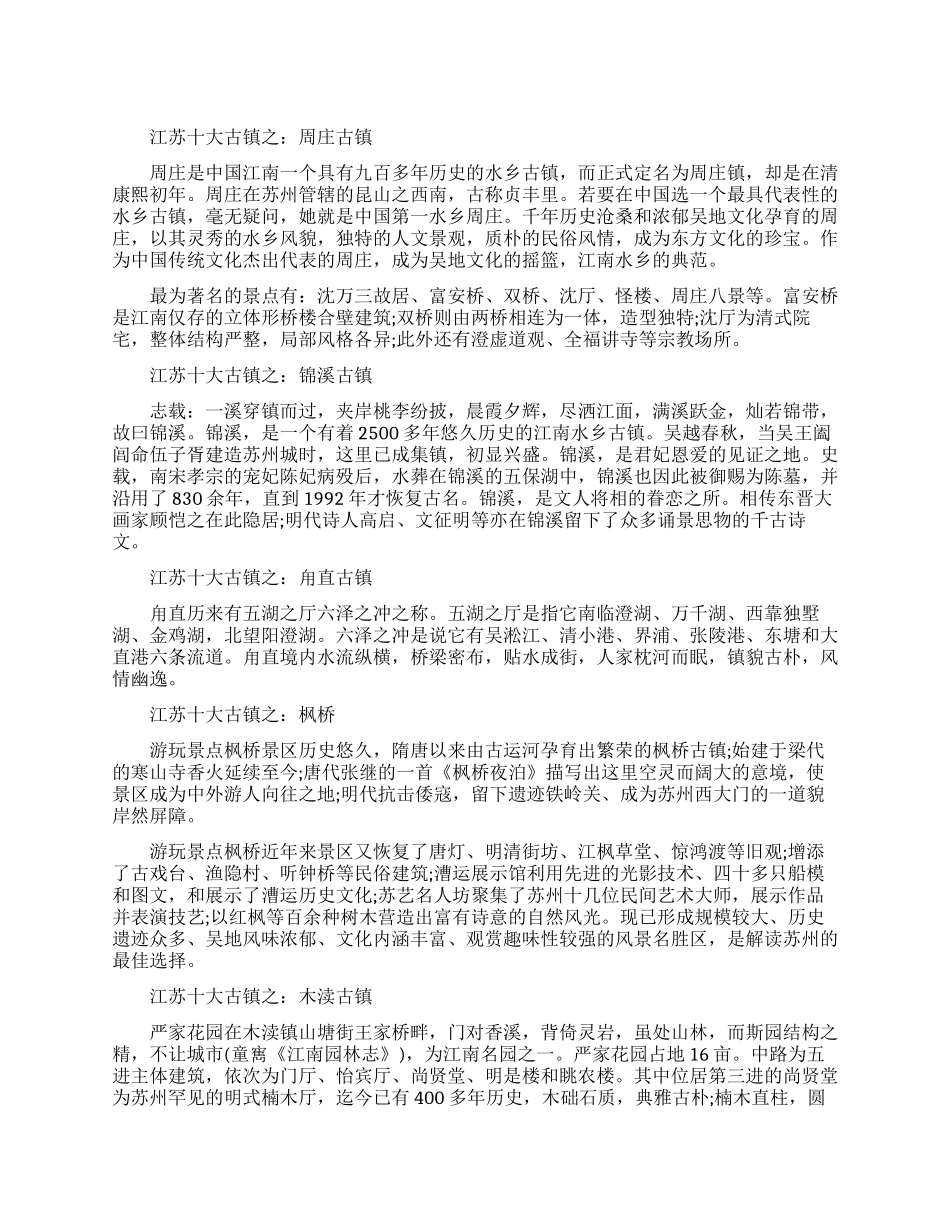 江苏有哪些值得一去的古镇_第1页