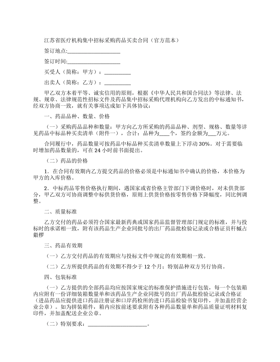 江苏省医疗机构集中招标采购药品买卖合同_第1页