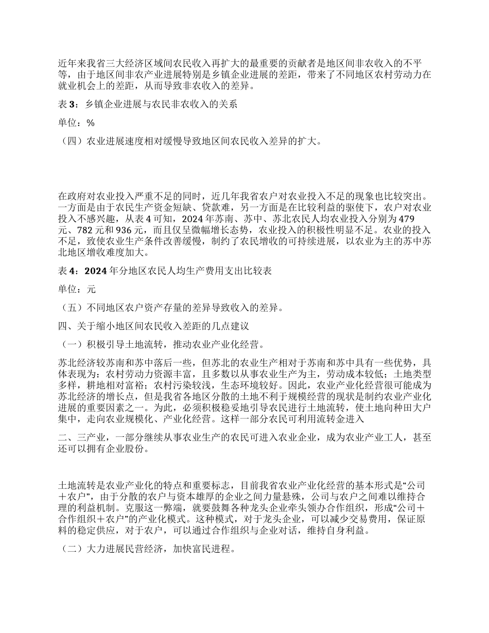 江苏省不同区域农民收入差异的比较分析_第2页