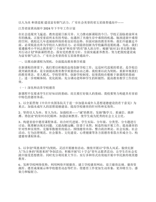 江苏省前黄高级中2024年下半年工作计划