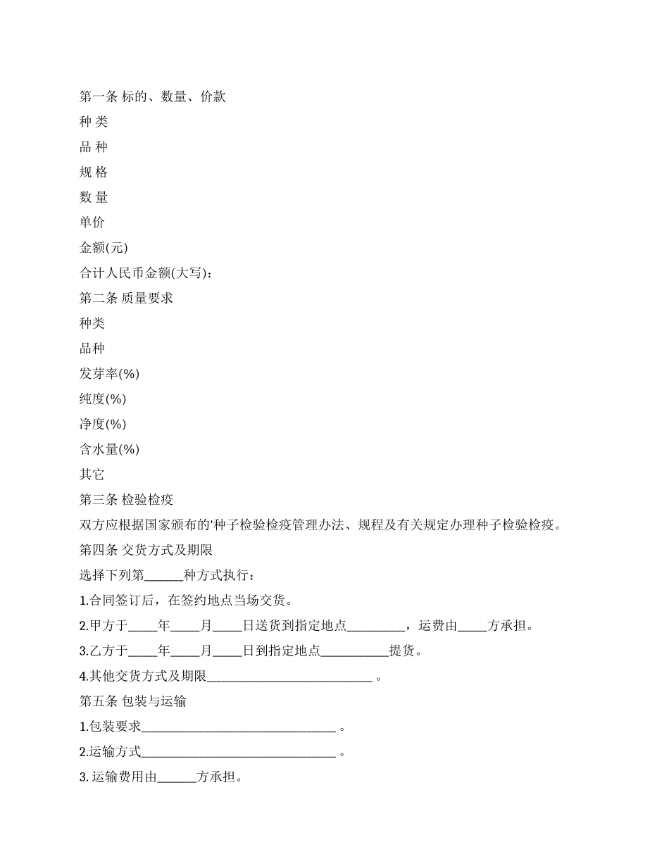 江苏省农作物种子买卖合同范本_第1页