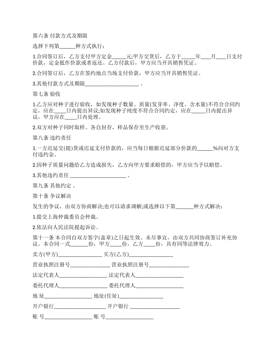 江苏省农作物种子买卖合同范本_第2页