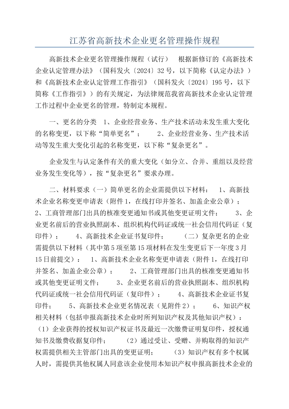 江苏省高新技术企业更名管理操作规程_第1页