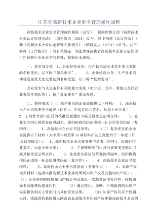 江苏省高新技术企业更名管理操作规程