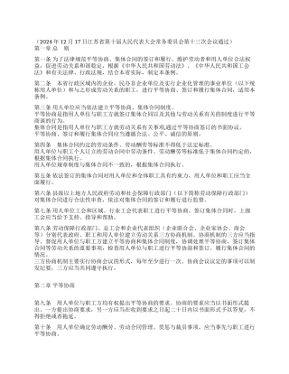 江苏省集体合同条例