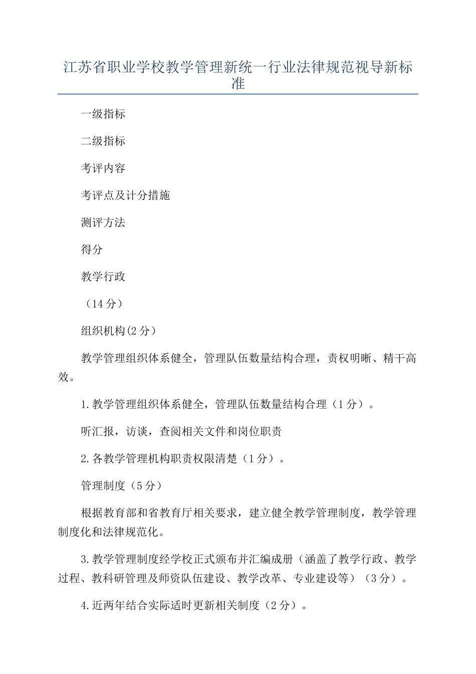 江苏省职业学校教学管理新统一行业规范视导新标准_第1页