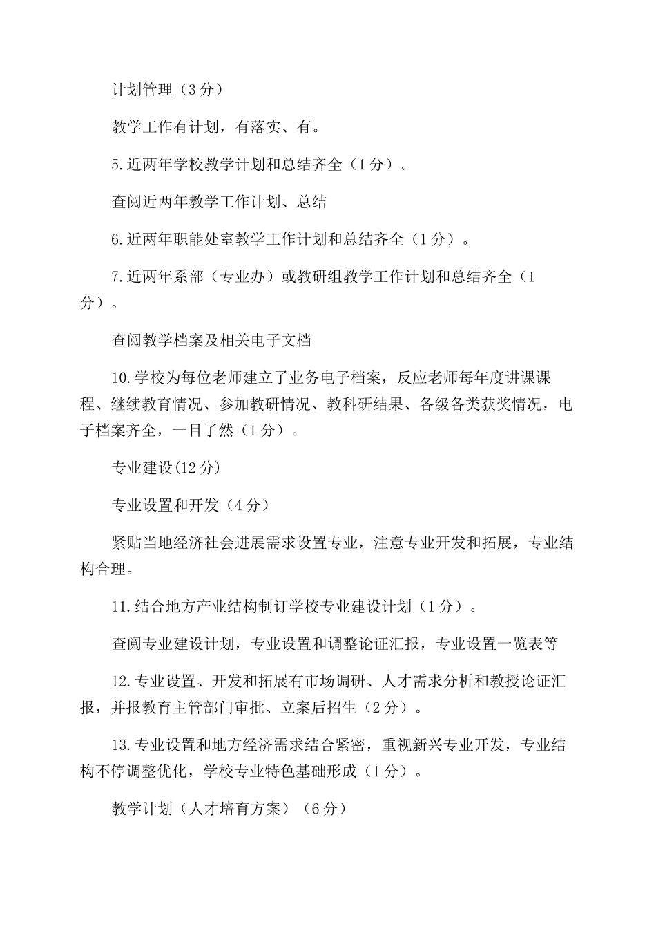江苏省职业学校教学管理新统一行业规范视导新标准_第2页