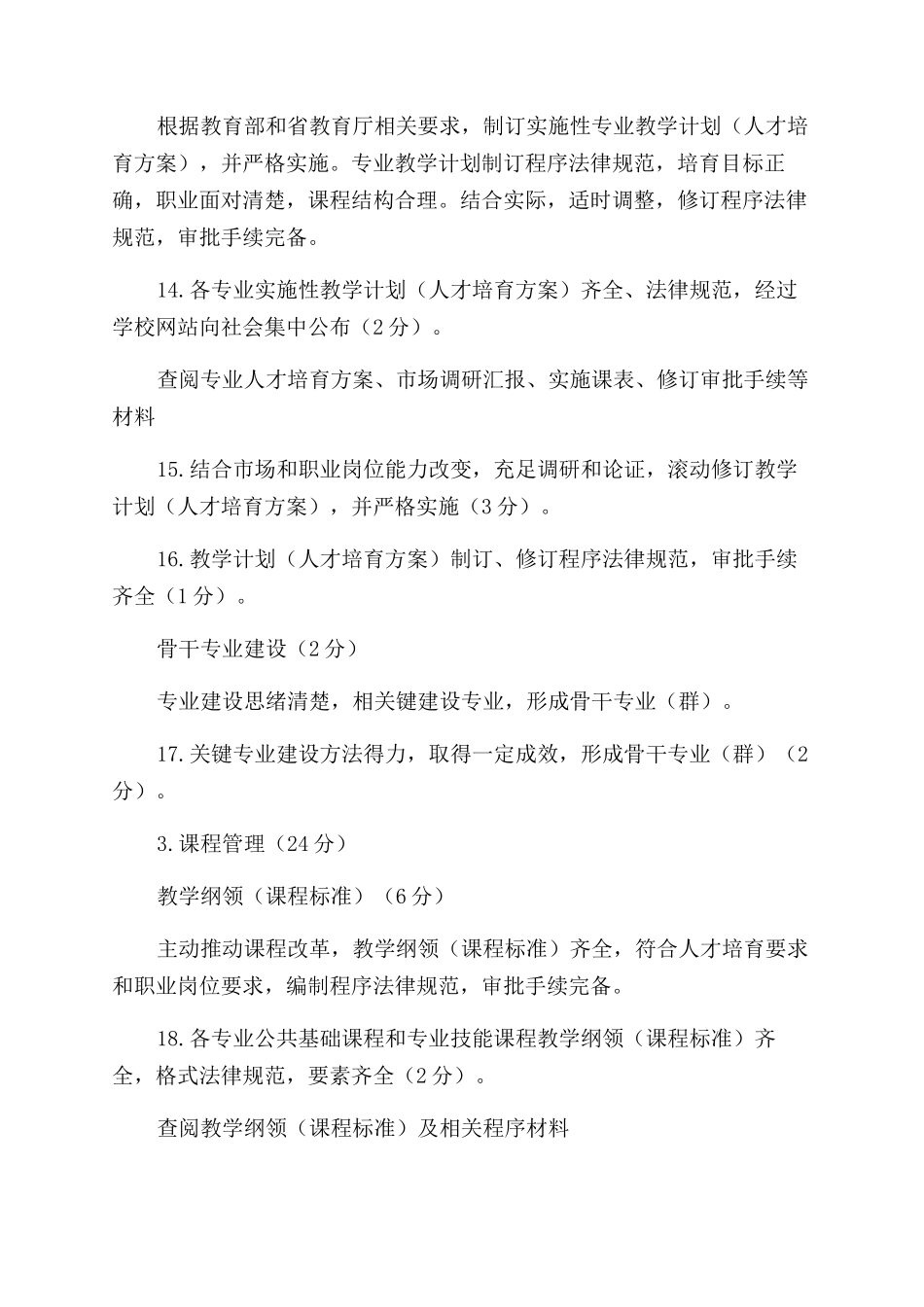 江苏省职业学校教学管理新统一行业规范视导新标准_第3页