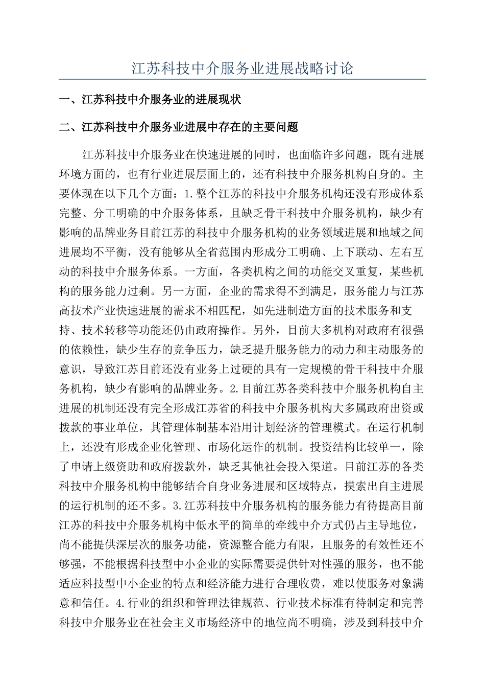 江苏科技中介服务业发展战略研究_第1页