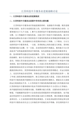 江苏科技中介服务业发展战略研究