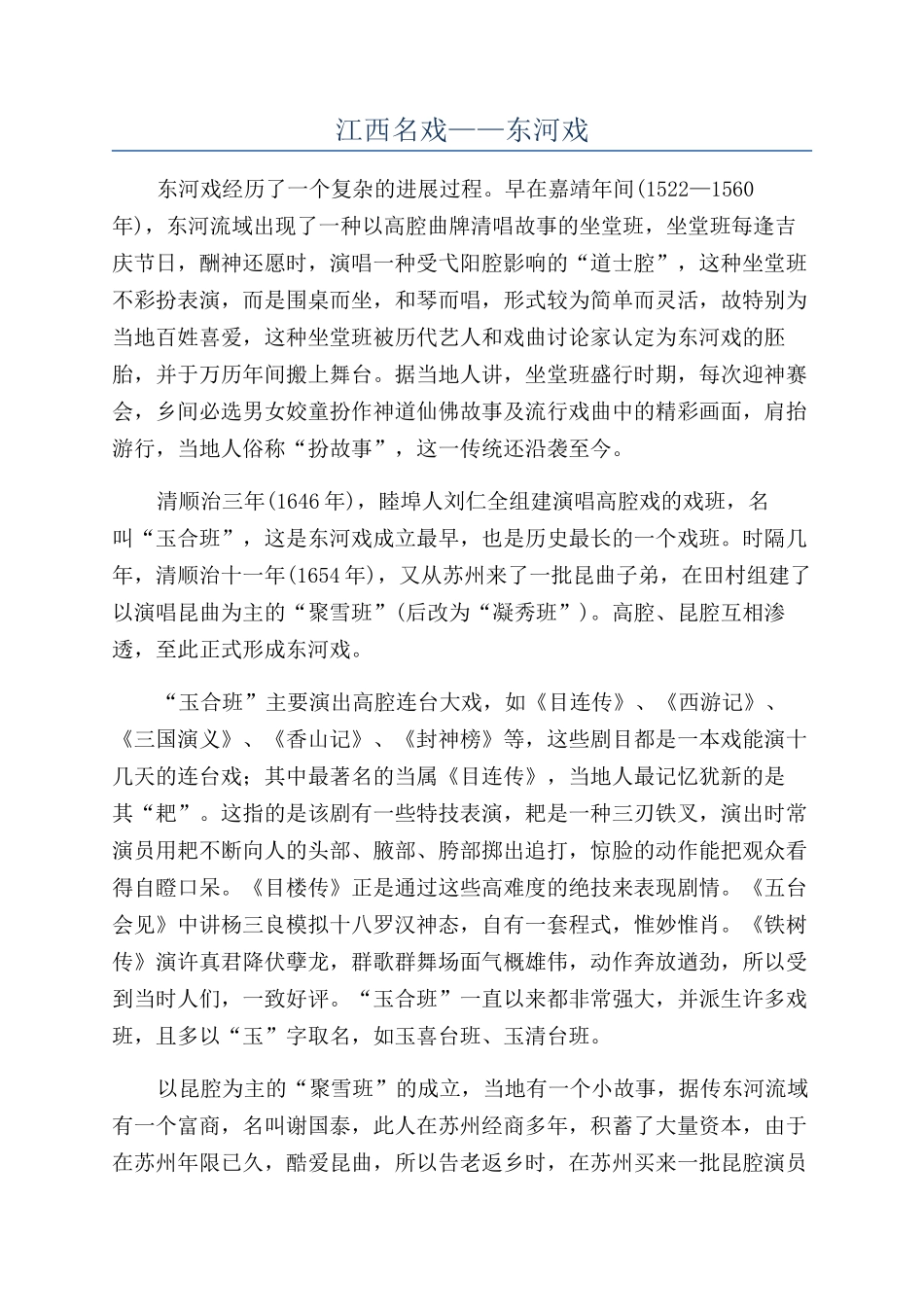 江西名戏——东河戏_第1页