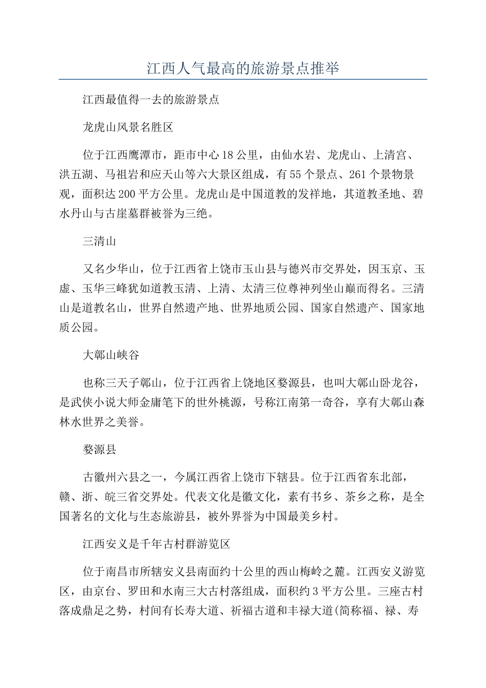 江西人气最高的旅游景点推荐_第1页