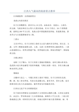 江西人气最高的旅游景点推荐