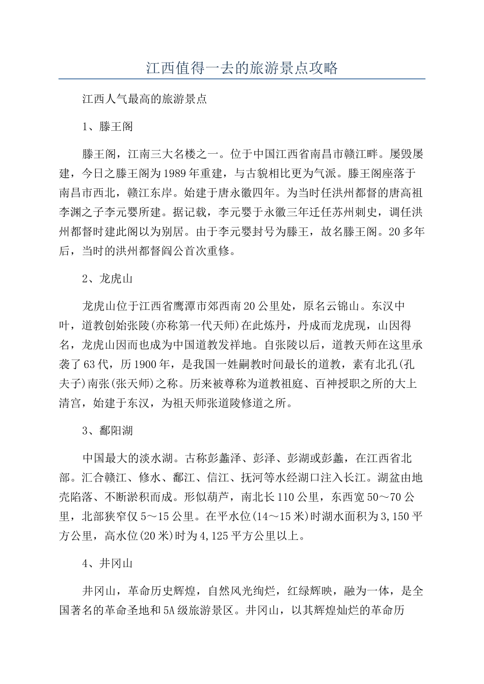 江西值得一去的旅游景点攻略_第1页
