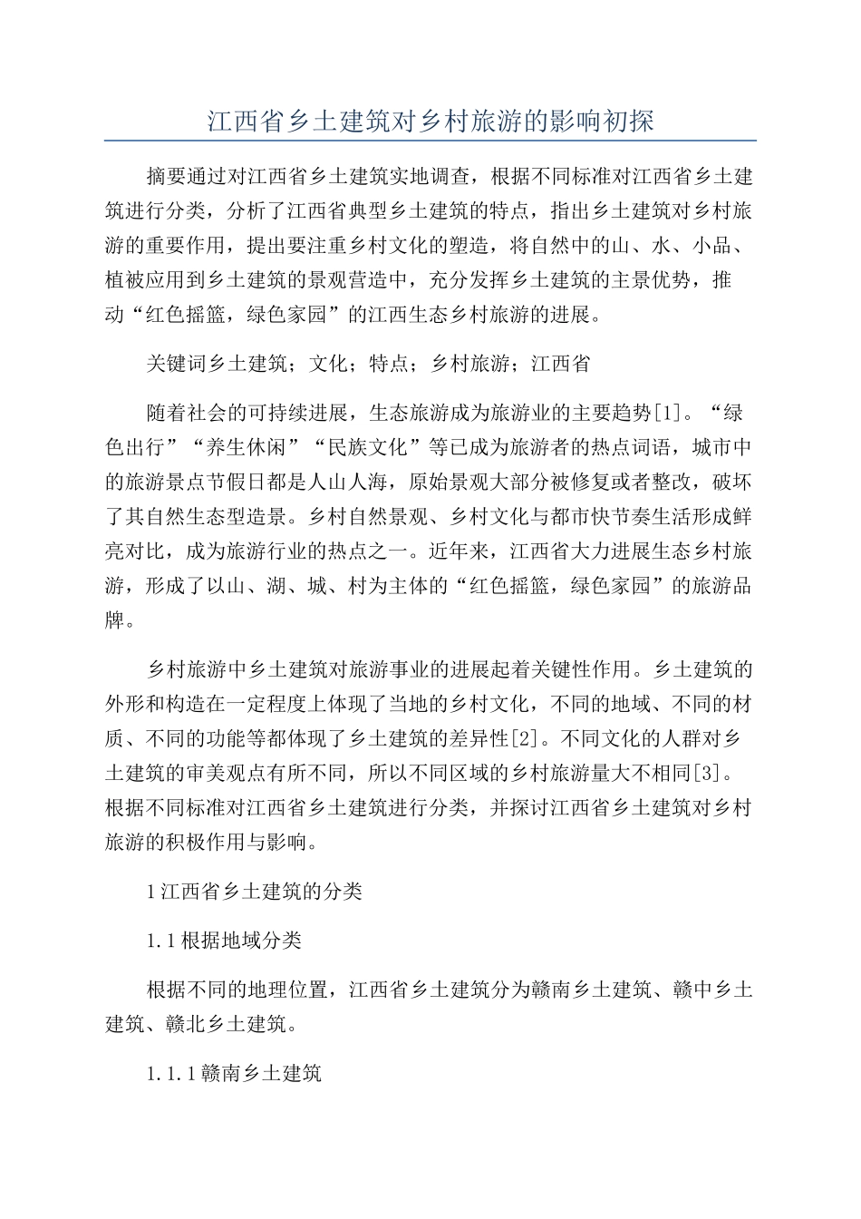 江西省乡土建筑对乡村旅游的影响初探_第1页