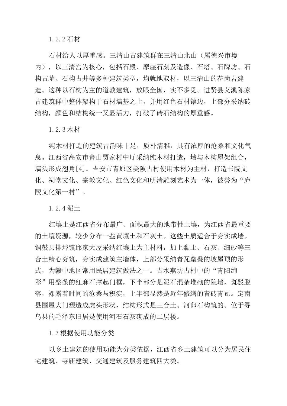 江西省乡土建筑对乡村旅游的影响初探_第3页