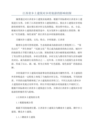 江西省乡土建筑对乡村旅游的影响初探