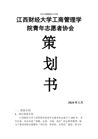 江西财经大学工商管理学院青年志愿者协会西部阳光计划策划书--修改版