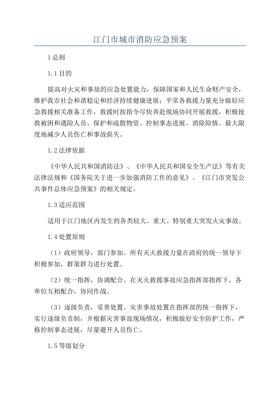 江门市城市消防应急预案_第1页