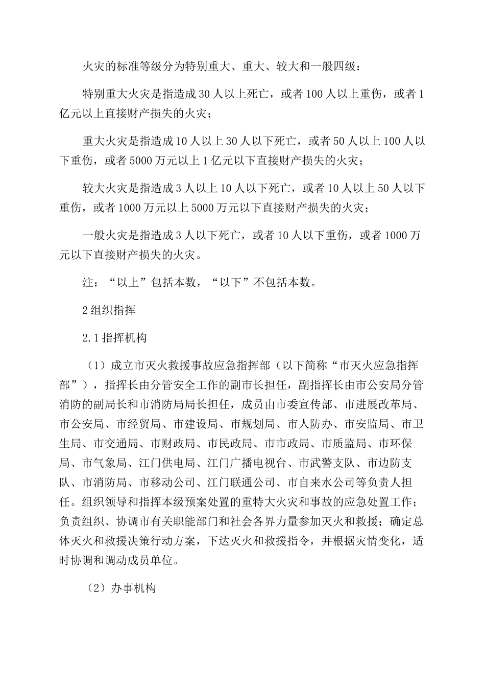 江门市城市消防应急预案_第2页