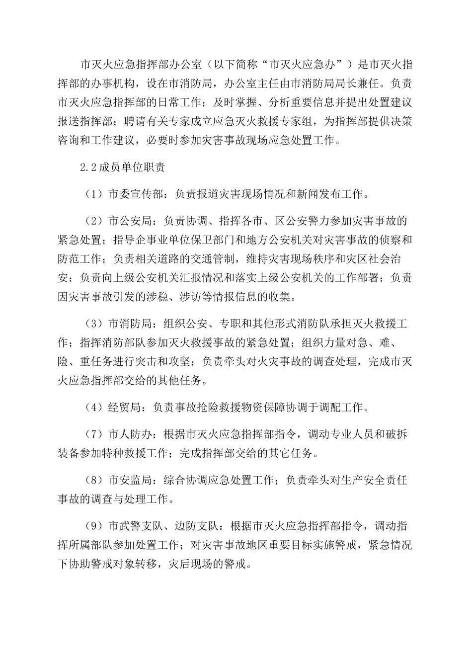 江门市城市消防应急预案_第3页