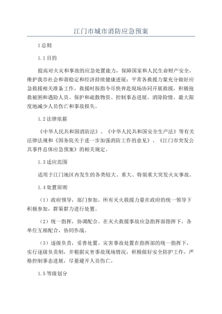 江门市城市消防应急预案