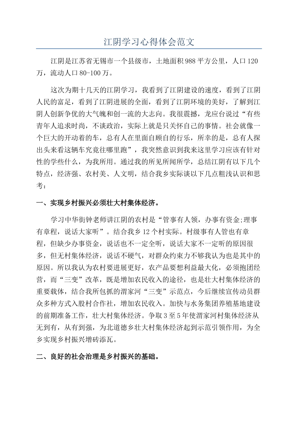 江阴学习心得体会范文_第1页