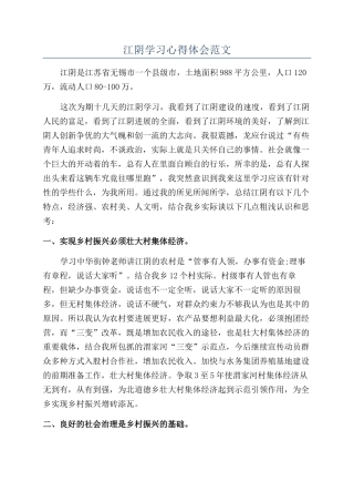 江阴学习心得体会范文