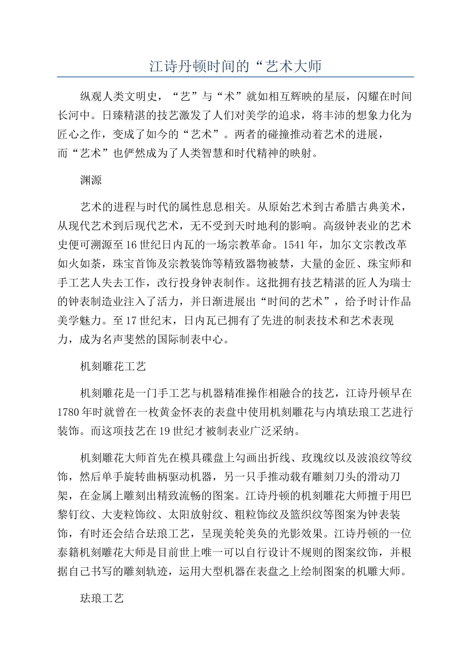 江诗丹顿时间的“艺术大师_第1页