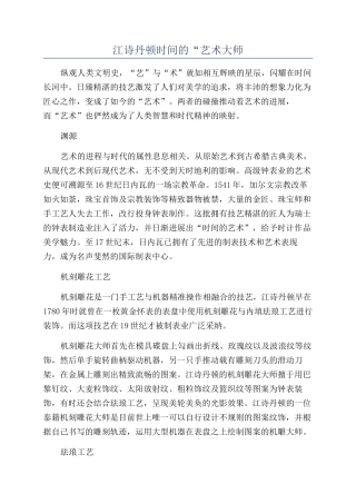 江诗丹顿时间的“艺术大师