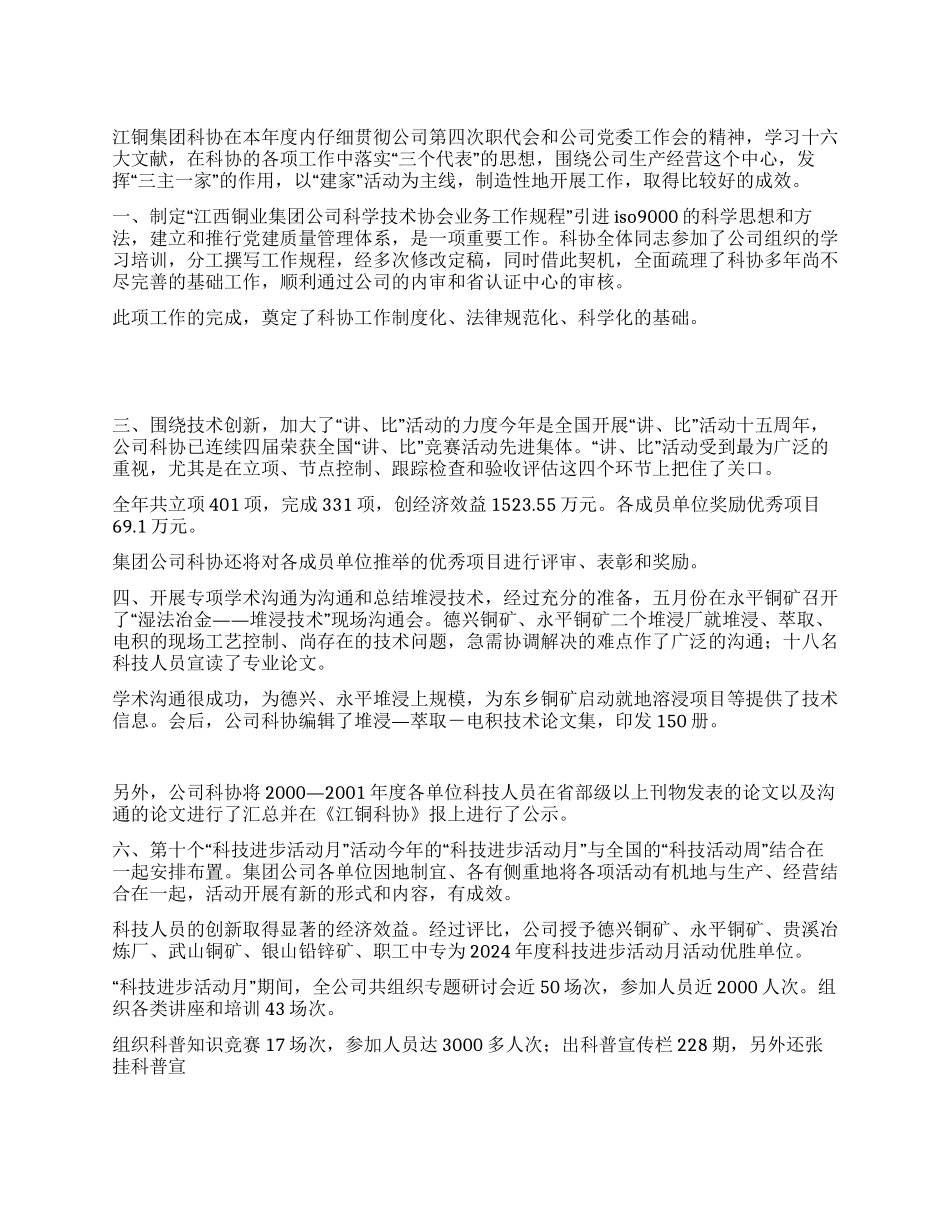 江铜集团科协2002年度工作总结_第1页