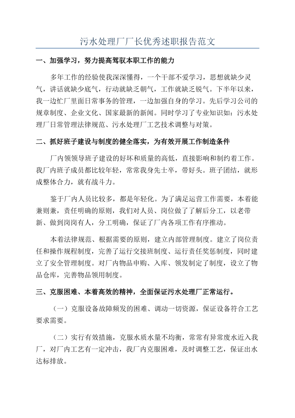污水处理厂厂长优秀述职报告范文_第1页