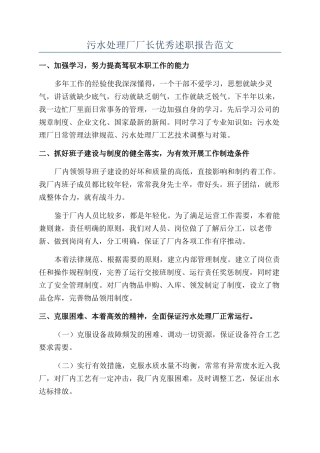 污水处理厂厂长优秀述职报告范文