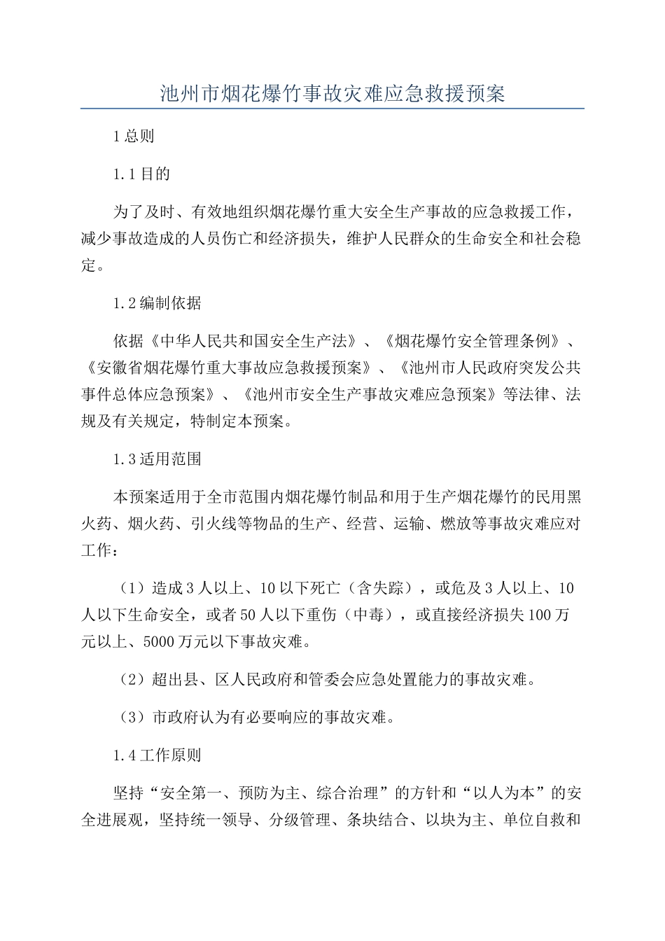 池州市烟花爆竹事故灾难应急救援预案_第1页